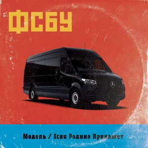 ФСБУ - Модель / Родина